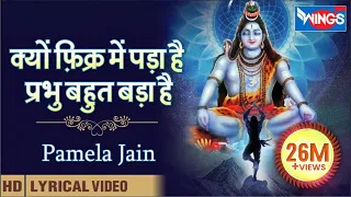 क्यों फ़िक्र में पड़ा है तेरा प्रभु बहुत बड़ा है | शिव जी के भजन : Kyun Fikar Me Pada Hai | Shiv Bhajan