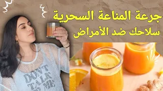  الوصفة لي رجعات لي مناعتي حديد , اقوى جرعة مناعة طبيعية  Homemade  Immunity Shot