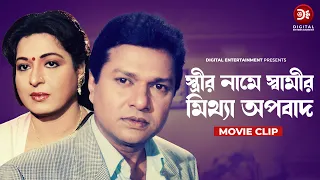 স্ত্রীর নামে স্বামীর মিথ্যা অপবাদ। Banglar Maa | বাংলার মা | Shabana | Alamgir | Amit Hasan