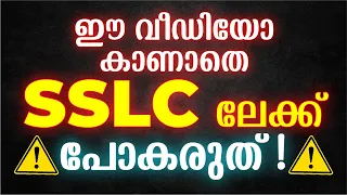 Class 9 ൽ നിന്നും SSLC യിലേക്ക് പോകുന്ന കുട്ടികൾക്ക് ഒരു  IMPORTANT UPDATE!!