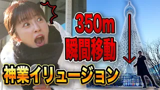 高さ350mの超高層階から地上まで、マジックで瞬間移動してみた。