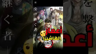 أعمار الهاشيرا من الأصغر إلى الأكبر 🤔🔥