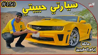 عائلة ايام الطيبين !! (#150)