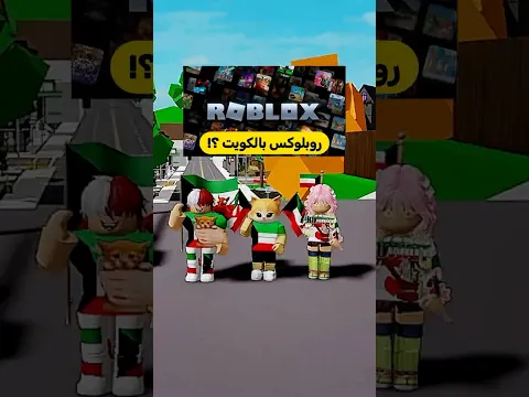 مو صج ! روبلاكس رجع ؟ #roblox #robloxedit #شموسة#روبلوكس