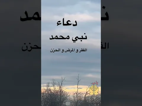 دعاء النبي صلى الله عليه وسلم 🤲🌸الفقر والمرض والحزن⚘حالات واتس اب دينية مؤثرة