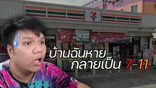 พาไปดูบ้านเก่า แต่ !!!! บ้านฉันหาย กลายเป็น 7-11