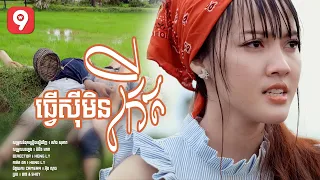 ធ្វើសុីមិនកើត | នួន បូលក្ខណ៏ ''សំនៀងដើមលោកគ្រូ ស្មានឆ័យ'' MV