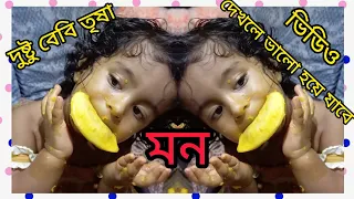 দুষ্টু বেবি তৃষার দুষ্টুমির মজার ভিডিও😁🥰😜😍😀funny video... #babycomedy #fun #bangalicomedyvideo