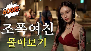 (ep.1~10) 조폭여친과 함께하는 연애스토리