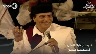 الفنان اللراحل محمد حسن - يسلم عليك العقل