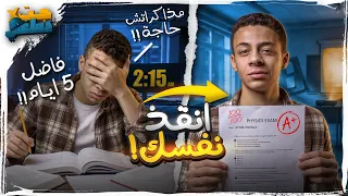 لو ذاكرت بالطريقة دى قبل الأمتحان أوعدك هتقفل! (أنقذ نفسك لو مذاكراتش)