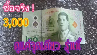 รับซื้อจริง !! ธนบัตร20บาท รุ่นพลาสติกเท่านั้น ใบละ3,000บาท ขอคนมีจริง !!