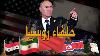 12 دولة كبري تساند روسيا فى الحرب الكبرى القادمة ضد امريكا واوروبا | من هم حلفاء روسيا ؟