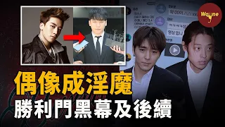 比韓劇還炸裂的勝利門事件，如今7年過去，出獄後的勝利竟還能香車美女，在海外重新出發？為什麼勝利被稱為韓國「最糟糕」藝人？| Wayne調查