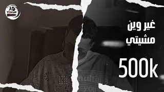غير وين مشيتي || THE BLACK || الاسود