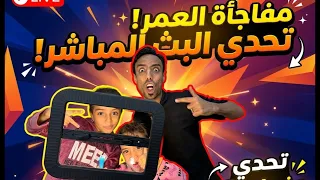 تحدي جديد ولعب من من جديد 😱