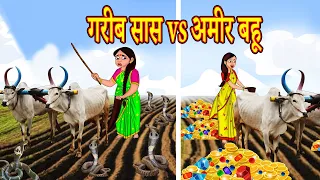 गरीब सास vs अमीर बहू Hindi Stories Hindi Kahaniya हिंदी कहनियाComedy Video Hindi Comedy Hindi Story