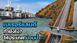 โครงการเดียว หยุดน้ำท่วม 100 ปี!!  "เนเธอร์แลนด์" ทำได้ยังไง...