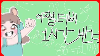 어쩔티비송 1시간