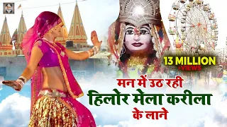 बुंदेली करीला की राई \ मन में उठ रही हिलोर मेला करीला के लेन | Karila Rai Song | Bundeli Rai Karila