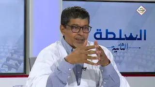 برنامج السلطة الثانية مع الوزير السابق سيدي محمد ولد محم