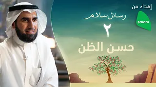 حسن الظن بالله | ياسر الحزيمي