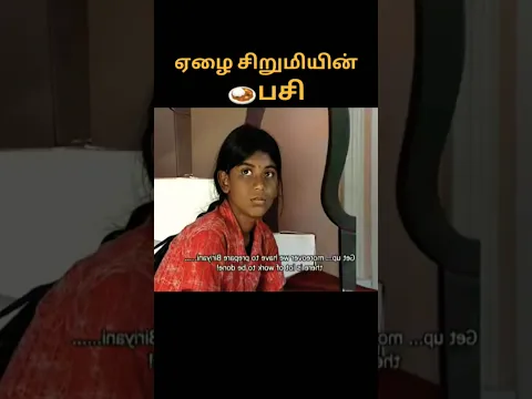 🍛ஏழை சிறுமியின் பசி #shortsfeed #navatalk #navacommunity #tamil #emotional #shortfilm