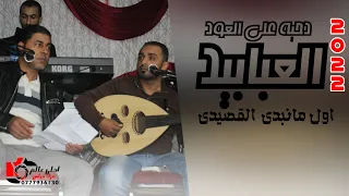 دحية على العود ( العبابيد 2022 ) اول مانبدى القصيدي - السامر الاردني