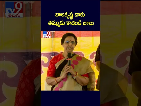 బాలకృష్ణ నాకు తమ్ముడు కాదండి బాబు : Nara Bhuvaneshwari - TV9