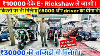 सस्ते नये और सेकंड हैंड बैटरी रिक्शा| Battery Rickshaw in Delhi।E Rickshaw Wholesale Market in Delhi
