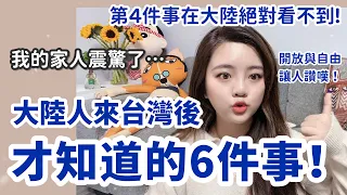 大陸人來台灣後才知道的六件事！我的家人震驚了！第四件事絕對看不到！開放與自由真讓人讚嘆！-丨新住民花花