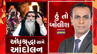 હું તો બોલીશઃ અંધશ્રદ્ધાનો અંત ક્યારે, મોગલધામ કબરાઉના બાપુએ જુઓ શું કહ્યું ? |  Hun to Bolish