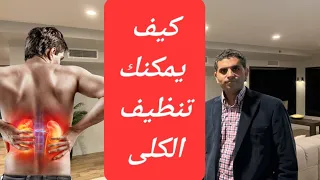 خطوات لتنظيف الكلى ومنحك كلى سليمه وتجنب الفشل الكلوى والحصوات