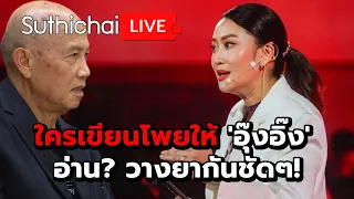 ใครเขียนโพยให้ 'อุ๊งอิ๊ง' อ่าน? วางยากันชัดๆ!: Suthichai Live 3-5-2567