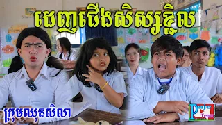វិធីដេញជើងសិស្សខ្ជិល ពីចាហួយបឺតវែង FAFA ,New comedy videos 2022 from Paje team