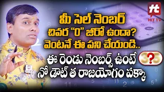 మీ ఫోన్ నంబర్ లో ఈ సంఖ్యలు ఉంటే | Dr Baba Pandurangam Numerologist @AkarshaBhakthi
