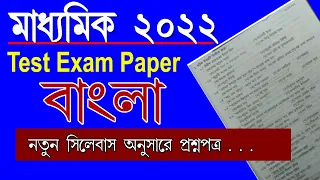Madhyamik Test Exam 2022 Question Paper, Bengali, Madhyamik Bengali Exam paper 2022