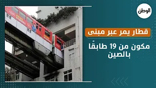 قطار يمر عبر مبنى سكني مكون من 19 طابقًا بالصين