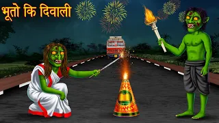 भूतो की दिवाली | Ghost Diwali | Horror Stories | Bedtime Stories | Bhootiya Comedy Kahaniya | Story