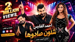 احمد الفارس - شلون صادوها( ابنيتنه غزاله ) #ترند_العراق 2025 خالات الولد