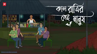 Kal Ratrir Sei Manush | Bhuter Cartoon | Bengali Horror Cartoon | Horror Animation Story | Kotoons
