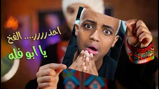 هل سيقع ابو فلة في الفخ.....
