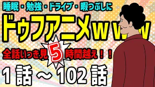 【アニメ】ドゥフアニメ ５時間いっき見！！総集編　1話～102話（最新話）ｗｗｗｗｗｗｗｗｗｗｗｗｗｗ【睡眠・勉強・ドライブ・作業用】