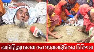 লবণ-মাটি দিয়ে প্যারালাইসিসের অপচিকিৎসা | DBC NEWS Special