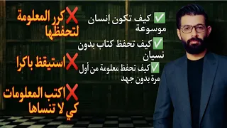 كيف تحفظ بدون نسيان | فيديو سوف يغير حياتك للأبد | محمد الرفاعي 