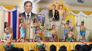 รำถวายพระพรชัยมงคล เนื่องในโอกาสวันเฉลิมพระชนมพรรษา พระบาทสมเด็จพระเจ้าอยู่หัว รัชกาลที่ 10 