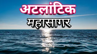 अटलांटिक महासागर का रहस्य और जानकारी / Mystery of Atlantic Ocean in Hindi