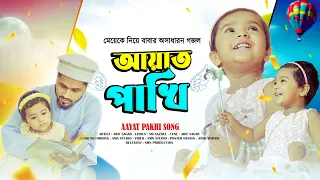 বাচ্চাদের কান্না থামানো গজল - Ayat Pakhi - আয়াত পাখি @ArifSagar1 [ Official Video ]