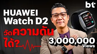 HUAWEI Watch D2 สมาร์ตวอตช์อะไรวัดความดันได้?