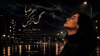 سحر صبا گل نرگس | آهنگ عاشقانه فارسی افغانی Sahar Saba Gole Narges 2026 | Malorani Studio